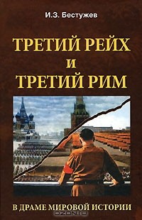 Игорь Бестужев - Третий Рейх и Третий Рим в драме мировой истории