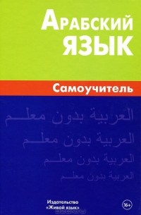 Арабский язык. Самоучитель