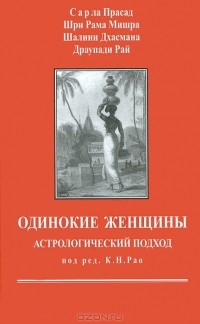  - Одинокие женщины. Астрологический подход