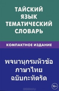 Анатолий Кощеев - Тайский язык. Тематический словарь