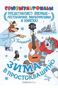 Эдуард Успенский - Зима в Простоквашино