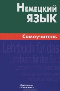 Немецкий язык. Самоучитель