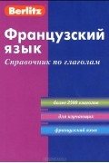 Французский язык. Справочник по глаголам
