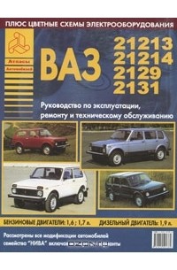  - Автомобили семейства "Нива" и их модификации. Руководство по эксплуатации, ремонту и техническому обслуживанию