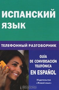 Юлия Романова - Испанский язык. Телефонный разговорник