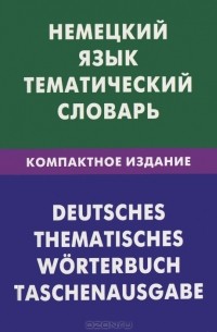 Немецкий язык. Тематический словарь. Компактное издание / Deutsches: Thematisches worterbuch: Taschenausgabe
