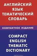 Дмитрий Скворцов - Английский язык. Тематический словарь