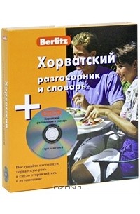 Александр Калинин - Хорватский разговорник и словарь (+ CD)