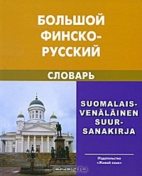  - Большой финско-русский словарь / Suomalais-venalainen suur-sanakirja