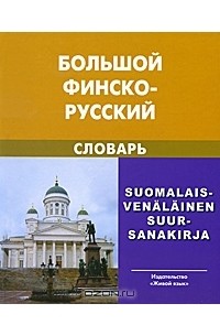  - Большой финско-русский словарь / Suomalais-venalainen suur-sanakirja