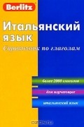 Итальянский язык. Справочник по глаголам