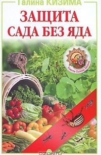 Галина Кизима - Защита сада без яда