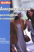 Американский разговорник и словарь