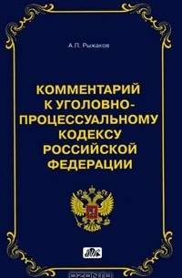 Александр Рыжаков - Комментарий к Уголовно-процессуальному кодексу Российской Федерации