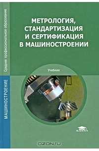 Метрология, стандартизация и сертификация в машиностроении