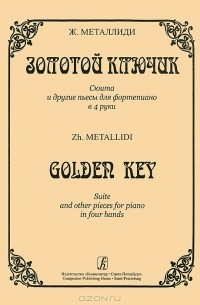 Жаннэта Металлиди - Ж. Металлиди. Золотой ключик. Сюита и другие пьесы для фортепиано в 4 руки