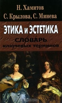  - Этика и эстетика. Словарь ключевых терминов