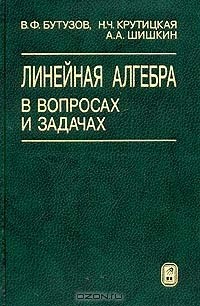  - Линейная алгебра в вопросах и задачах