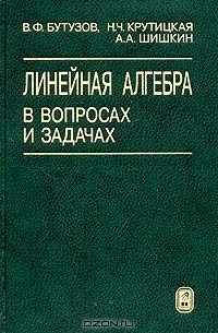  - Линейная алгебра в вопросах и задачах