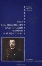 Виктор Буробин - Дело командующего Балтийским флотом А. М. Щастного