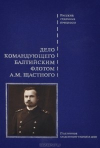 Виктор Буробин - Дело командующего Балтийским флотом А. М. Щастного