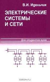 Виталий Идельчик - Электрические системы и сети