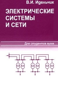 Виталий Идельчик - Электрические системы и сети