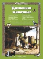 Светлана Лаврова - Домашние животные