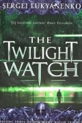 Сергей Лукьяненко - The Twilight Watch