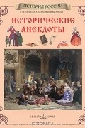 Юрий Каштанов - Исторические анекдоты