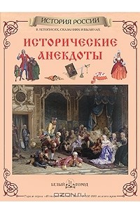Юрий Каштанов - Исторические анекдоты