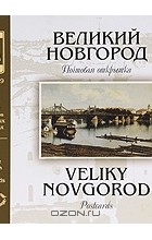  - Великий Новгород. Почтовая открытка / Veliky Novgorod. Postcards