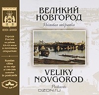  - Великий Новгород. Почтовая открытка / Veliky Novgorod. Postcards