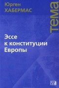 Юрген Хабермас - Эссе к конституции Европы