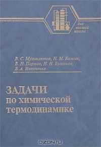  - Задачи по химической термодинамике
