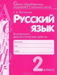 Елена Восторгова - Русский язык. 2 класс. Контрольно-диагностические работы