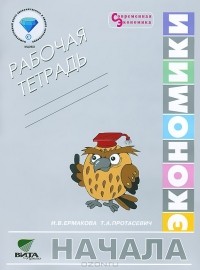  - Начало экономики. Рабочая тетрадь. 5-6 классы
