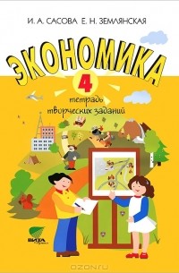 Экономика. 4 класс. Тетрадь творческих заданий