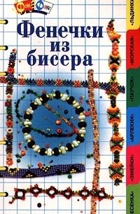 Татьяна Парфёнова - Фенечки из бисера