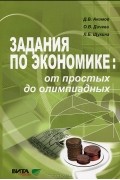 Задания по экономике. От простых до олимпиадных