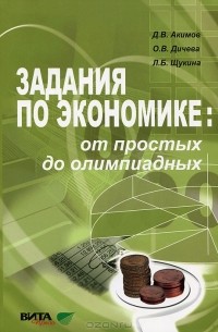  - Задания по экономике. От простых до олимпиадных