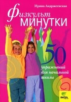 Ирина Андржеевская - Физкультминутки. 50 упражнений для начальной школы