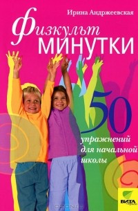 Ирина Андржеевская - Физкультминутки. 50 упражнений для начальной школы