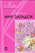 Светлана Гин - Мир загадок