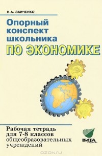 Наталья Заиченко - Опорный конспект школьника по экономике. Рабочая тетрадь для 7-8 классов общеобразовательных учреждений