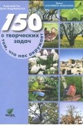 150 творческих задач о том, что нас окружает