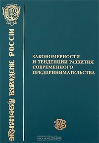  - Закономерности и тенденции развития современного предпринимательства