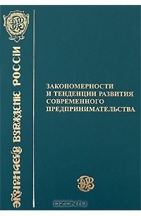  - Закономерности и тенденции развития современного предпринимательства