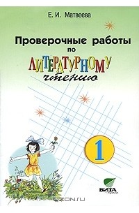 Проверочные работы по литературному чтению. 1 класс