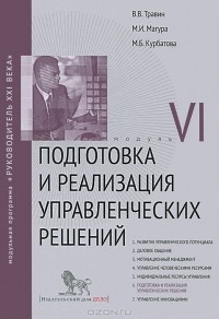  - Подготовка и реализация управленческих решений. Модуль VI. Учебно-практическое пособие